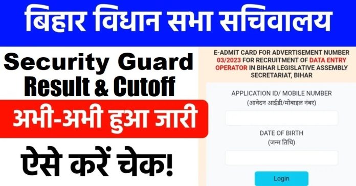 Bihar-Vidha-Sabha-Security-Guard-0203052023-Result-Cutoff-Marks.jpg